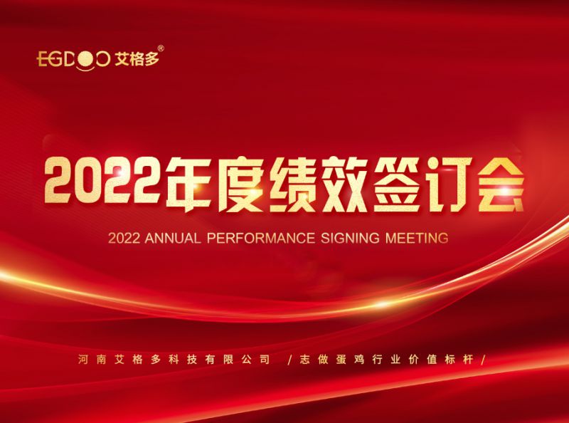 奮進正當時，砥礪再揚帆 ——艾格多2022年度全國績效簽訂會落幕