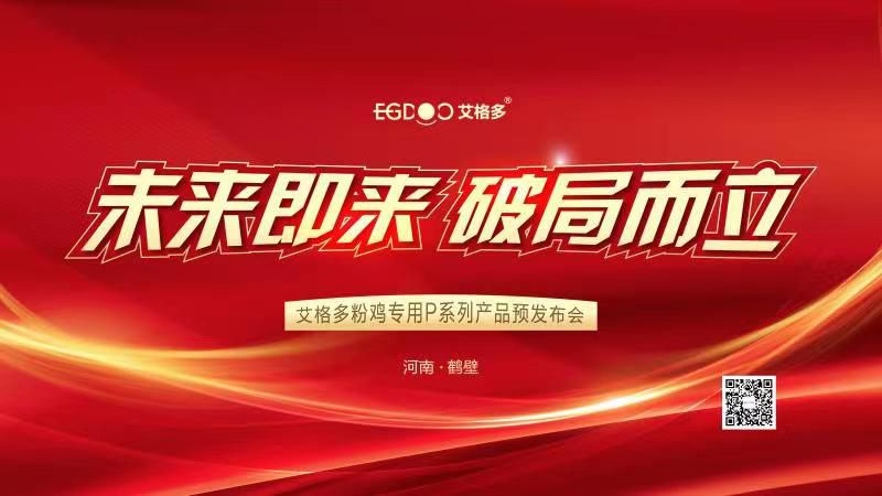 未來即來，破局而立——艾格多粉雞專用P系列產(chǎn)品預(yù)發(fā)布會成功召開