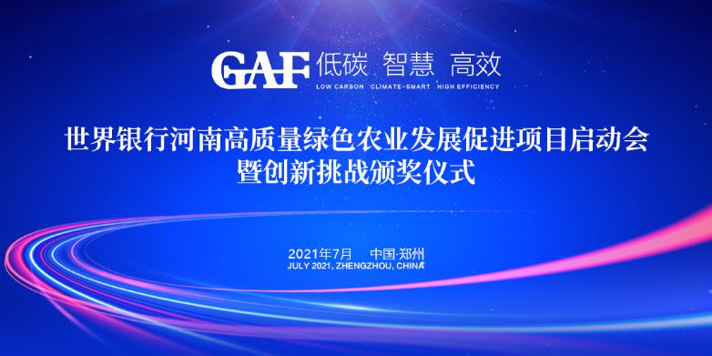艾格多受邀參加世界銀行河南高質(zhì)量綠色農(nóng)業(yè)發(fā)展促進(jìn)項(xiàng)目啟動(dòng)會(huì)暨創(chuàng)新挑戰(zhàn)頒獎(jiǎng)儀式，并榮獲“世界銀行綠色農(nóng)業(yè)技術(shù)創(chuàng)新挑戰(zhàn)大賽創(chuàng)新技術(shù)獎(jiǎng)”