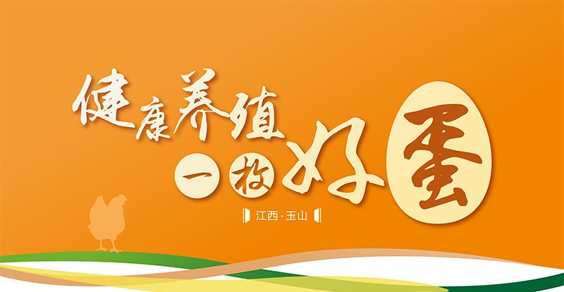 健康養(yǎng)殖·一枚好蛋 ——艾格多三清山蛋雞健康養(yǎng)殖專(zhuān)題會(huì)議隆重召開(kāi)