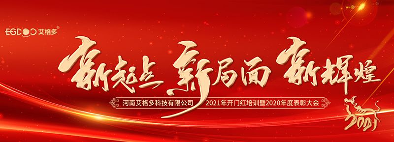 不忘初心，啟航2021 ——艾格多開(kāi)展2021年開(kāi)門紅專題培訓(xùn)