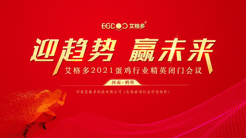 迎趨勢(shì)·贏(yíng)未來(lái) ——艾格多2021蛋雞行業(yè)精英閉門(mén)會(huì)議圓 滿(mǎn)召開(kāi)