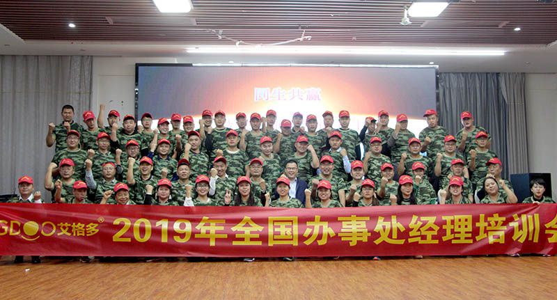 2019年度艾格多辦事處經(jīng)理培訓(xùn)會(huì)圓 滿(mǎn)成功