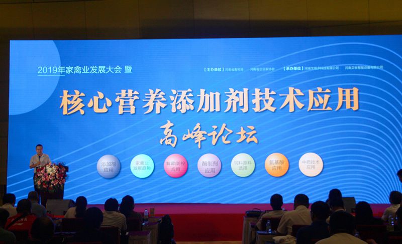 2019年河南省家禽業(yè)發(fā)展大會(huì)暨家禽核心營(yíng)養(yǎng)添加劑技術(shù)應(yīng)用高峰論壇圓 滿(mǎn)成功