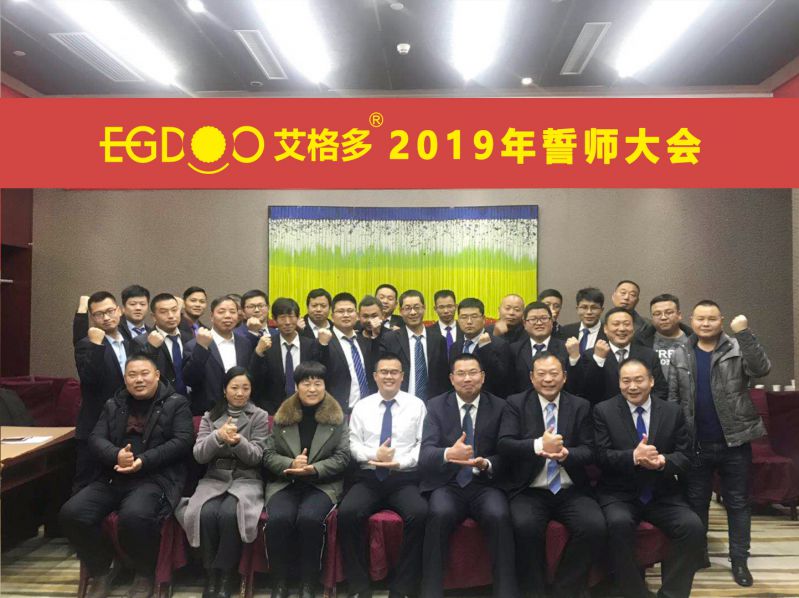 2019，帶著夢想奔向更遠的地方 ——河南艾格多科技有限公司2019年誓師大會圓 滿成功