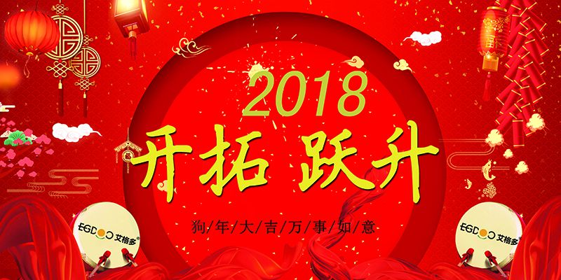 做有價(jià)值的事，做最好的自己  ——熱烈慶祝河南艾格多科技有限公司2017年表彰會(huì)暨2018迎春晚會(huì)成功召開