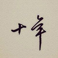十年相伴，感謝有你