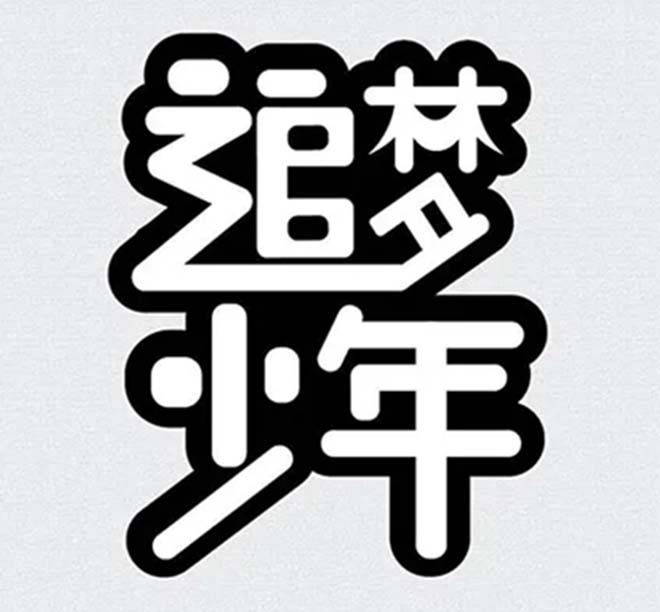 相遇，在溫暖的陽光里