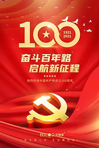建黨百年輝煌路，啟航時代新征程
