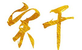 奮斗創(chuàng)造歷史，實(shí)干成就未來