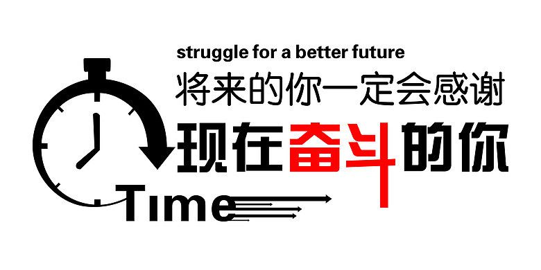 終有一天，你會感謝曾經(jīng)努力的自己