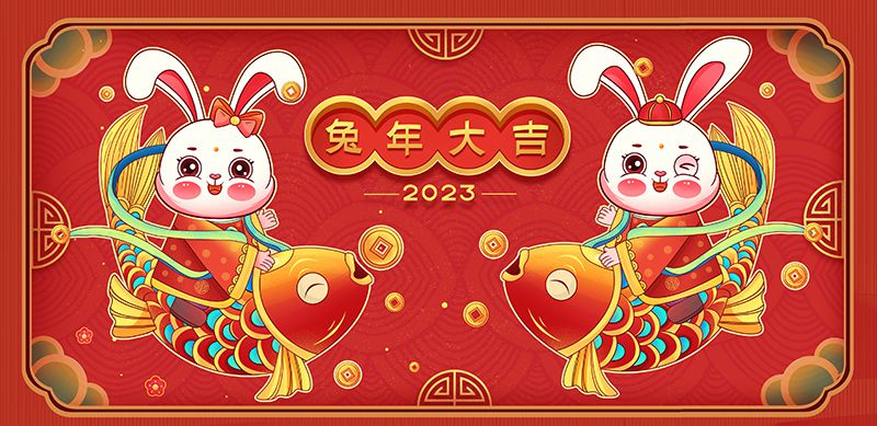 致敬2022，奮進(jìn)2023