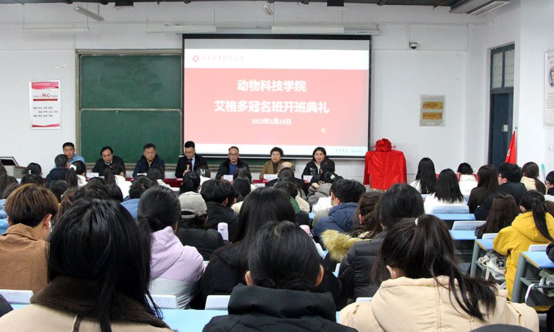 深化校企合作，“冠名”共謀發(fā)展 ——河南牧業(yè)經(jīng)濟(jì)學(xué)院動(dòng)物科技學(xué)院“艾格多冠名班”開(kāi)班典禮隆重舉行