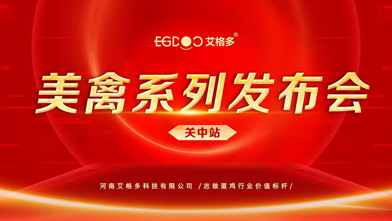 養(yǎng)好青年雞，降低料蛋比——艾格多美禽系列發(fā)布會關(guān)中站成功召開