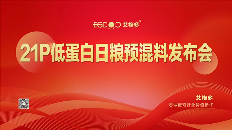 熱烈祝賀艾格多21P低蛋白日糧預(yù)混料發(fā)布會(huì)圓 滿(mǎn)成功