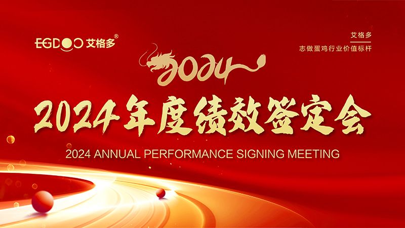 謀定目標(biāo)開(kāi)新局，奮楫篤行再出發(fā) ——艾格多集團(tuán)2024年度績(jī)效簽定會(huì)圓 滿落幕