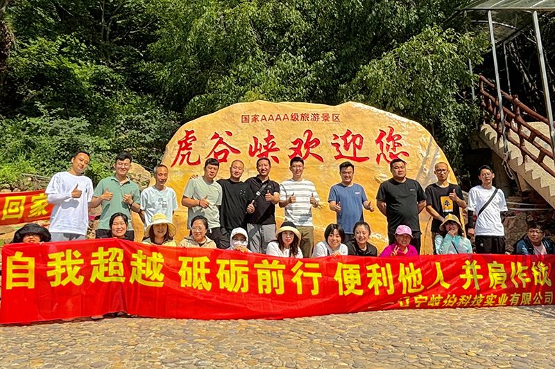 爬山不止于頂峰，而是享受過程 ——艾格多集團(tuán)遼寧岐伯基地本溪虎谷峽團(tuán)建