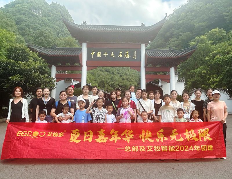 夏日嘉年華，快樂(lè)無(wú)極限——艾格多集團(tuán)總部各職能中心及艾牧智能全體員工開展“宜昌四日精品游”團(tuán)建活動(dòng)