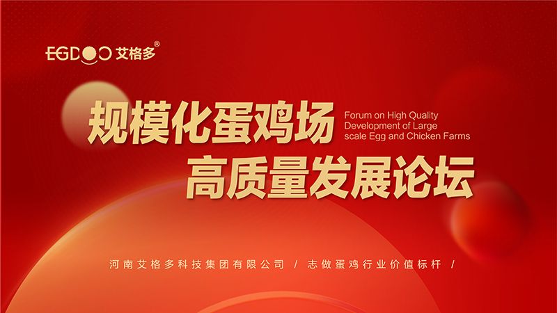 艾格多集團(tuán)-規(guī)?；半u場(chǎng)高質(zhì)量發(fā)展論壇圓 滿成功