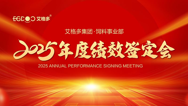 落實三年行動計劃，奮力搶占發(fā)展制高點 ——艾格多集團飼料事業(yè)部2025年度績效簽定會圓 滿結束