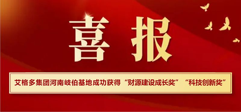 喜報|艾格多集團河南岐伯基地在?？h高質量發(fā)展大會上喜獲兩項大獎