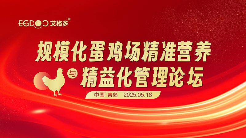 艾格多集團(tuán)-規(guī)?；半u場(chǎng)精準(zhǔn)營(yíng)養(yǎng)與精益化管理論壇圓滿成功