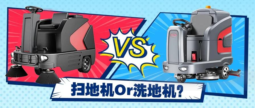 掃地機還是洗地機？不同場景應該怎么選？