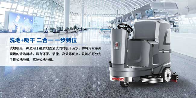 揚子洗地機已成為保潔行業得力的助手