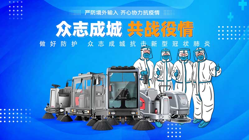 清潔和消毒地板，抗擊新冠病毒！