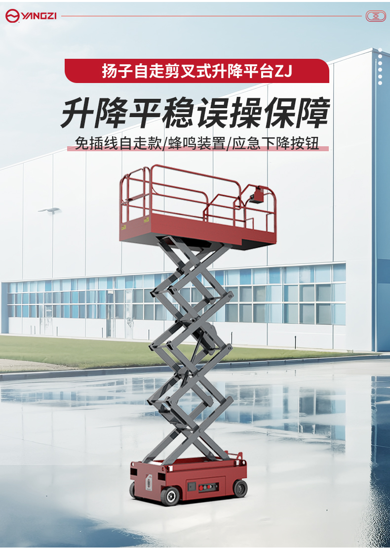 揚(yáng)子自走剪叉式升降平臺(tái)ZJ_02.jpg