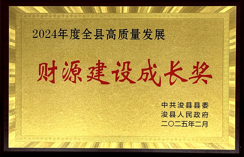 800財(cái)源建設(shè)成長獎